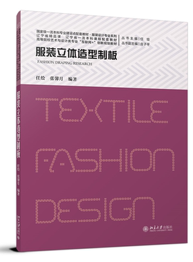 服装立体造型制板任绘
