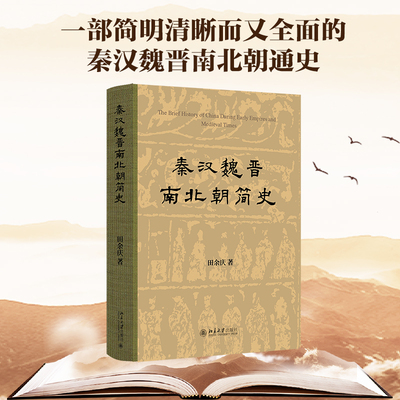 秦汉魏晋南北朝简史 百岁诞辰版 田余庆 秦汉魏晋南北朝通史 东晋南朝社会经济发展  秦汉三国两晋南北朝文化 北京大学旗舰店正版