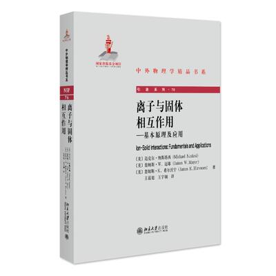 离子与固体相互作用——基本原理及应用 [美]迈克尔·纳斯塔西 [美]詹姆斯·W.迈耶 [美]詹姆斯·K.希尔沃宁 北京大学旗舰店正版