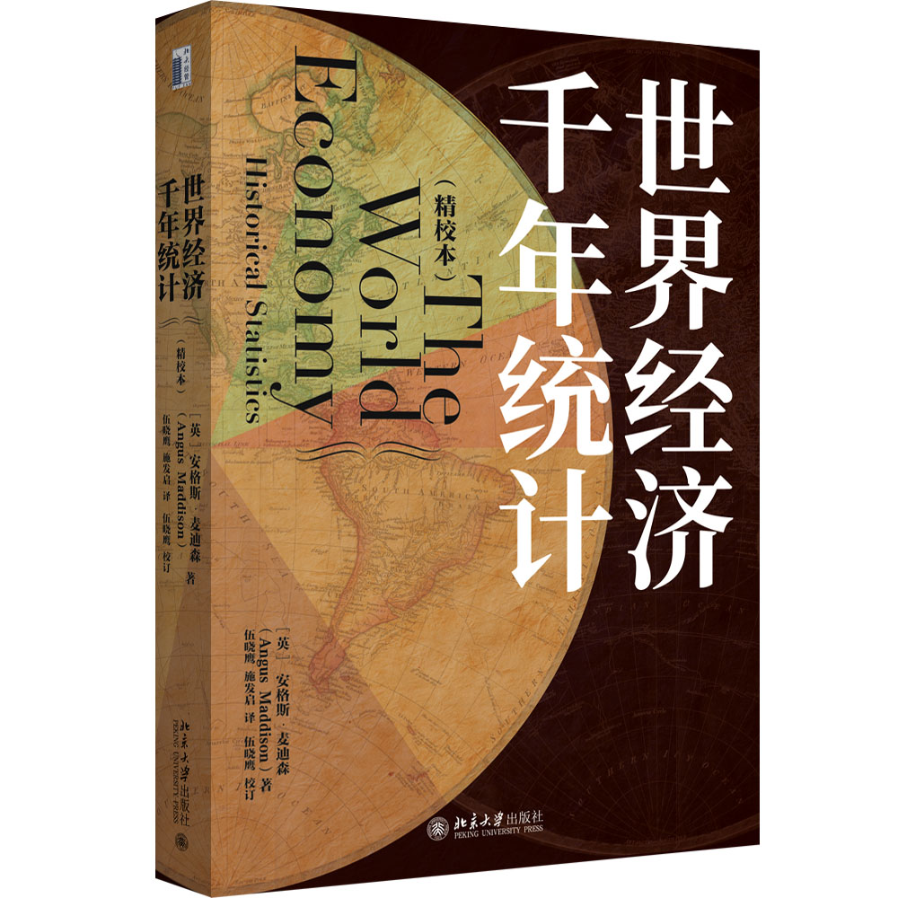世界经济千年统计（精校本）
