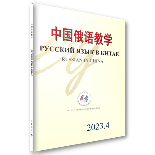 中国俄语教学2023年第4期