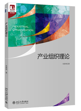 产业组织理论 光华思想力书系 教材领航 微观基础 市场结构 策略互动 反竞争策略 非价格竞争 企业理论 博弈论 北京大学旗舰店正版