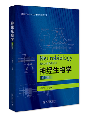 神经生物学第二版于龙川