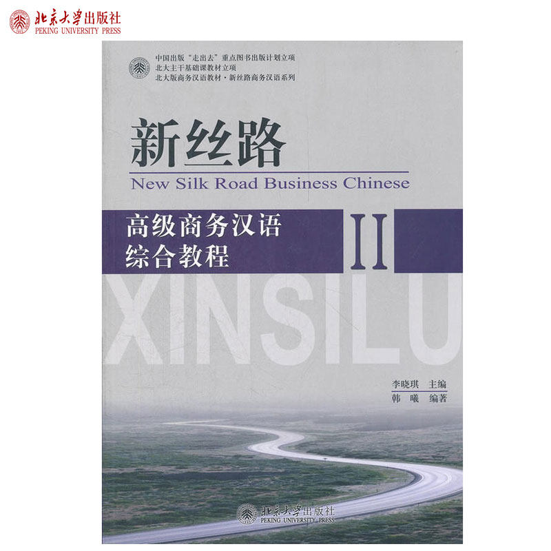 新丝路——高级商务汉语综合教程 II 北大版商务汉语教材 新丝路商务汉语系列 北京大学旗舰店正版