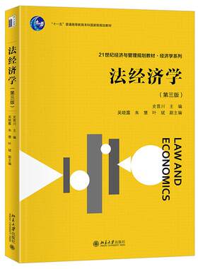 法经济学 第三版第3版 史晋川 经济与管理规划教材 财产法经济分析 民法刑法法律程序大学本科考研教材教科书 北京大学旗舰店正版