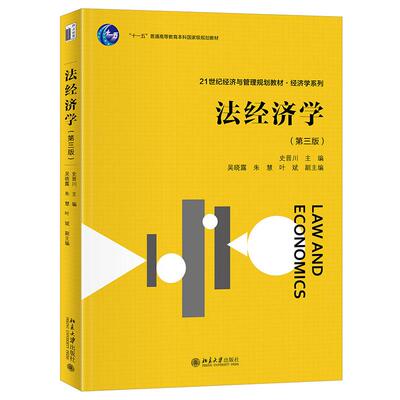 法经济学 第三版第3版 史晋川 经济与管理规划教材 财产法经济分析 民法刑法法律程序大学本科考研教材教科书 北京大学旗舰店正版
