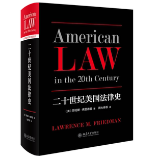 二十世纪美国法律史 北京大学旗舰店正版
