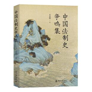 中国法制史争鸣集 王立民 唐律古代刑讯制度 租界法制 中国近代法制 中国近代法制形成 租界法制 中华法系复兴 北京大学旗舰店正版