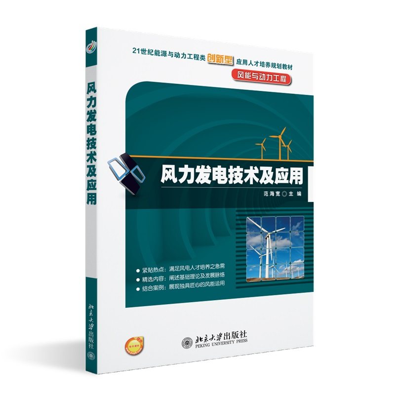 风力发电技术及应用 范海宽 21世纪能源与动力工程类创新型应用人才培养规划教材 北京大学旗舰店正版