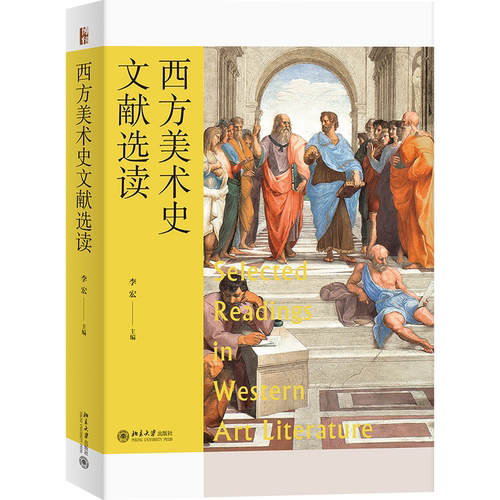 西方美术史文献选读 李宏 北京大学旗舰店正版