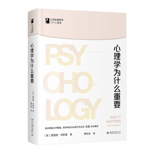 心理学为什么重要 理查德·怀斯曼 著 傅存良 译 北京大学旗舰店正版