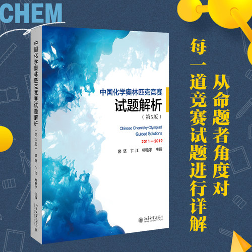 中国化学奥林匹克竞赛试题解析 第5版