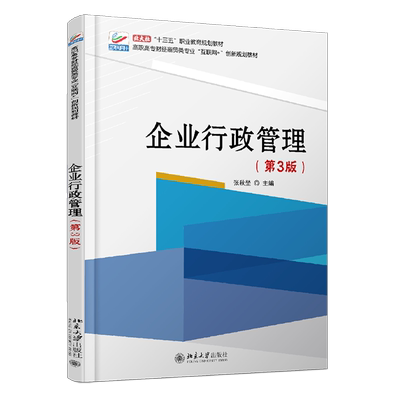 企业行政管理（第3版） 高职高专财经商贸类专业互联网+创新教材 北京大学旗舰店正版
