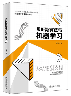 贝叶斯算法与机器学习 刘冰 北京大学旗舰店正版