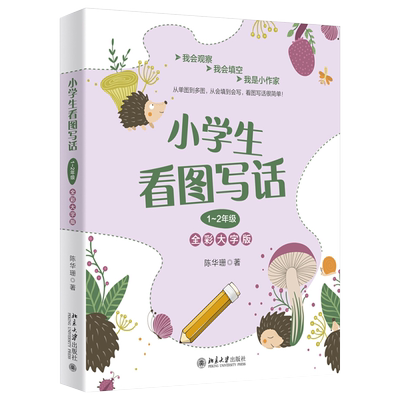 小学生看图写话1~2年级全彩大字版 小学1~2年级看图写话高频考题 附带写作指南参考范文 看图写话零基础工具书 北京大学旗舰店正版