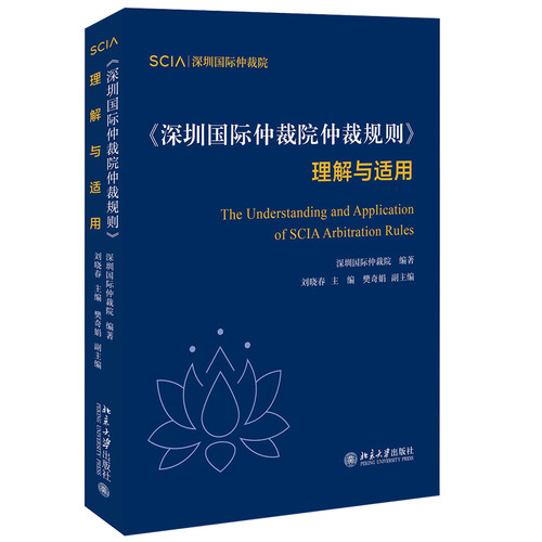 《深圳国际仲裁院仲裁规则》理解与适用 北京大学旗舰店正版