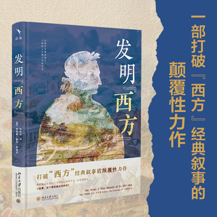 发明“西方” [英]纳奥兹·麦克·斯威尼 北京大学旗舰店正版