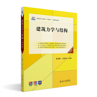 建筑力学与结构 第四版 吴承霞 北京大学旗舰店正版