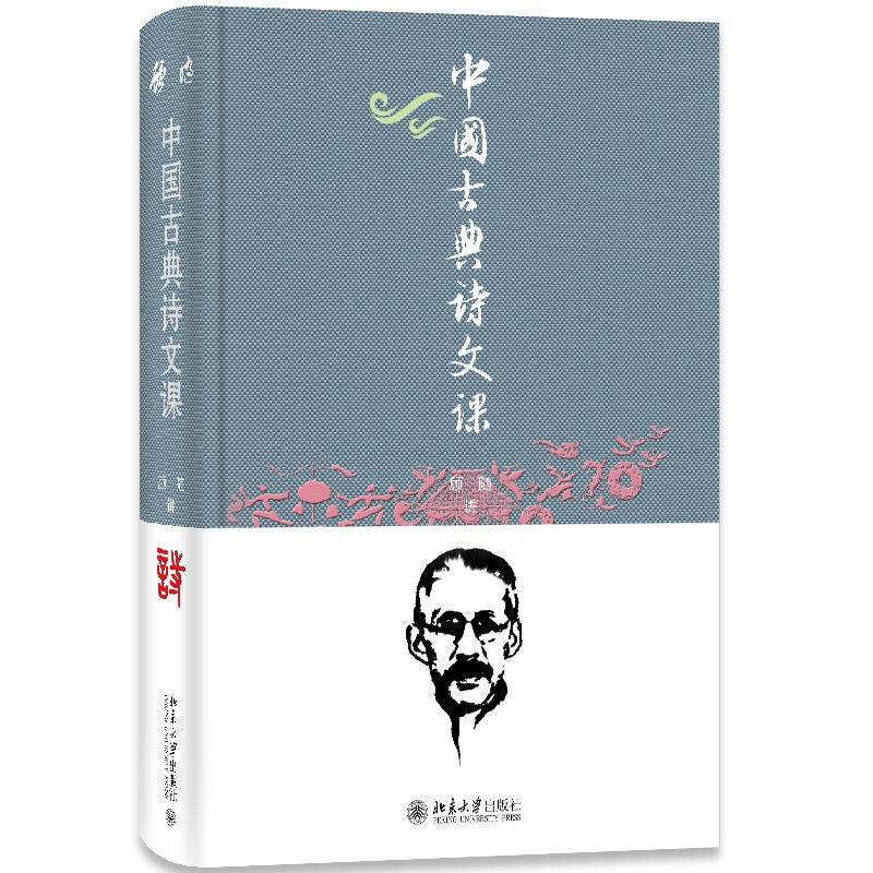 中国古典诗文课 顾随讲 叶嘉莹笔记 《诗经》谈片 魏武诗与陈王诗 说《论语》文选讲论 太白古体诗散论 说陶诗 北京大学旗舰店正版