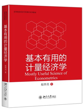 基本有用的计量经济学 高校经济学管理学系列教材 因果推断工具 现代经验分析方法 回归方法工具变量法 倍差法 北京大学旗舰店正版