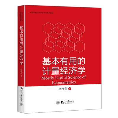 基本有用的计量经济学 高校经济学管理学系列教材 因果推断工具 现代经验分析方法 回归方法工具变量法 倍差法 北京大学旗舰店正版