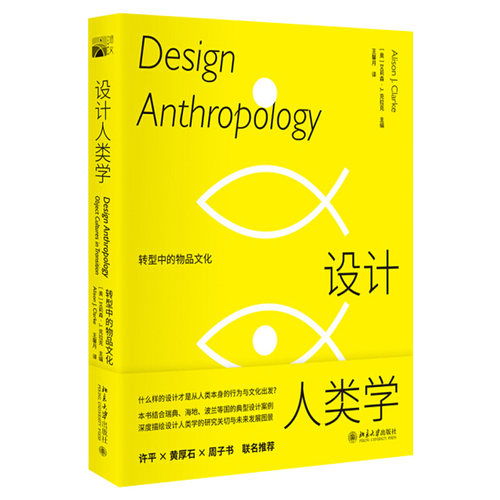 设计人类学：转型中的物品文化 培文 设计 北京大学旗舰店正版
