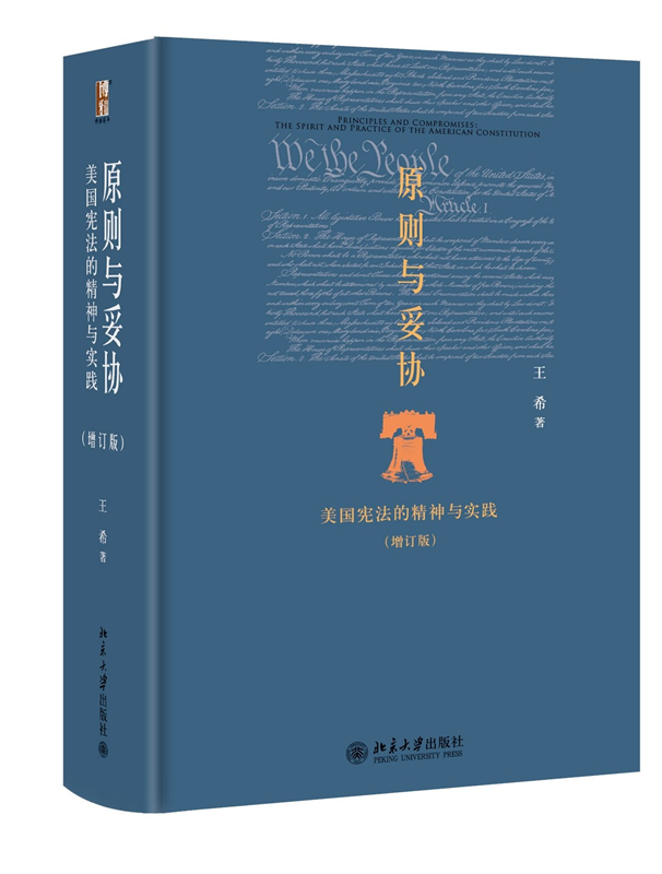 原则与妥协：美国宪法的精神与实践(增订版) 王希 北京大学旗舰店正版