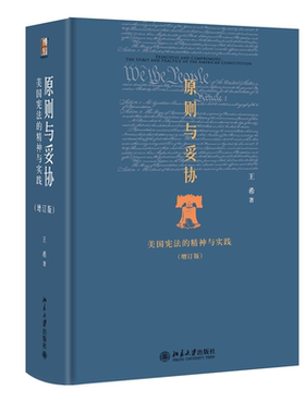 原则与妥协：美国宪法的精神与实践(增订版) 王希 北京大学旗舰店正版
