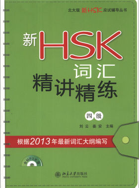 新HSK词汇精讲精练四级