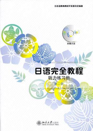 日语完全教程 听力练习册第二册 应用日本语系列 日语从入门到精读 日语教程配套书 日语培训学校高职高专教材 北京大学旗舰店正版