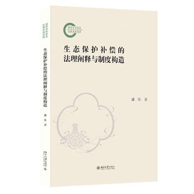 生态保护补偿的法理阐释与制度构造 潘佳 生态保护补偿制度构造政策法规解读 环境保护生态可持续发展参考书 北京大学旗舰店正版