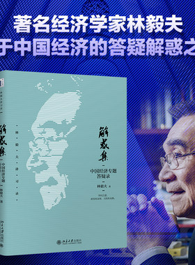 解惑集 中国经济专题答疑录 林毅夫 中国经济课程配套答疑解惑集 未来中国经济发展前景  西方经济学总结反思 北京大学旗舰店正版