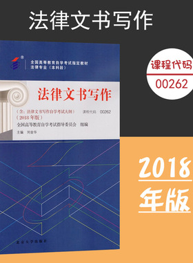 备考2024自考教材 课程代码00262 法律文书写作自学考试学习读本2018年版 高等教育自考教材自考本科公共课书 北京大学旗舰店正版