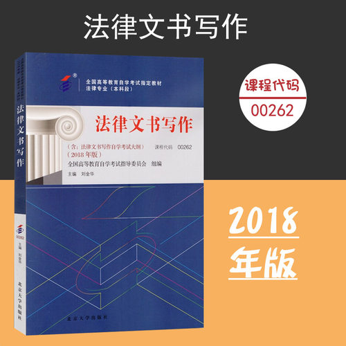 课程代码00262 法律文书写作自学考试学习