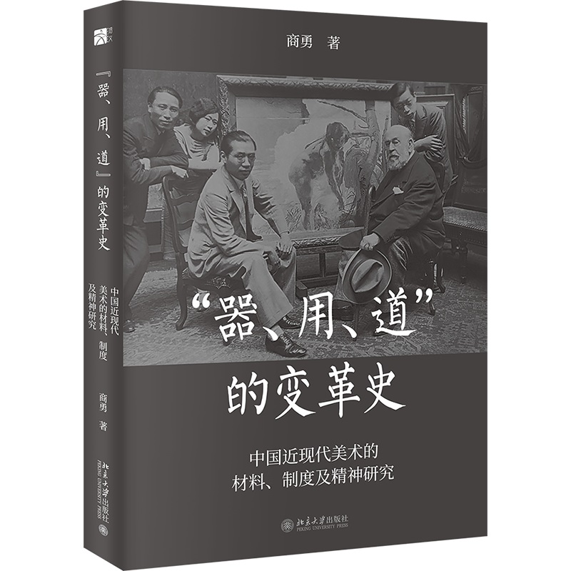 “器”“用”“道”的变革史