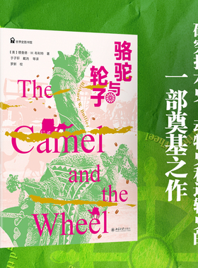 骆驼与轮子 布利特 回顾骆驼从古至今的驯化和使用历史 探讨了骆驼的使用对人类历史 骆驼驯化的起源 乳香贸易 北京大学旗舰店正版