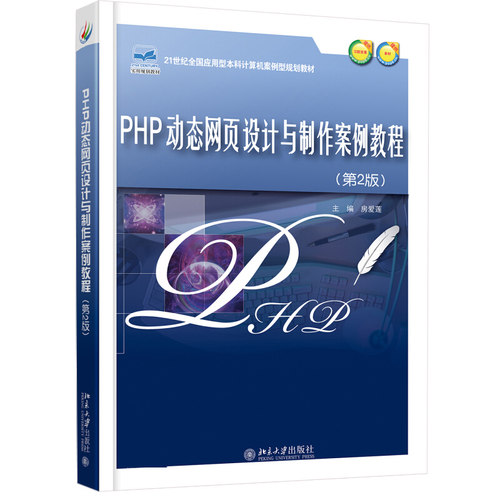 PHP动态网页设计与制作案例教程(第2版) 应用型本科计算机案例型教材 北京大学旗舰店正版