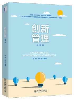 创新管理 精要版 陈劲 创新管理理论方法新进展与应用 创新及设计思维 战略—流程—资源—情境 SPRE原创框架 北京大学旗舰店正版