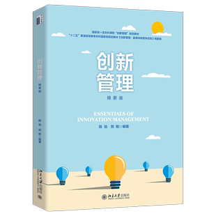 创新管理 精要版 陈劲 创新管理理论方法新进展与应用 创新及设计思维 战略—流程—资源—情境 SPRE原创框架 北京大学旗舰店正版