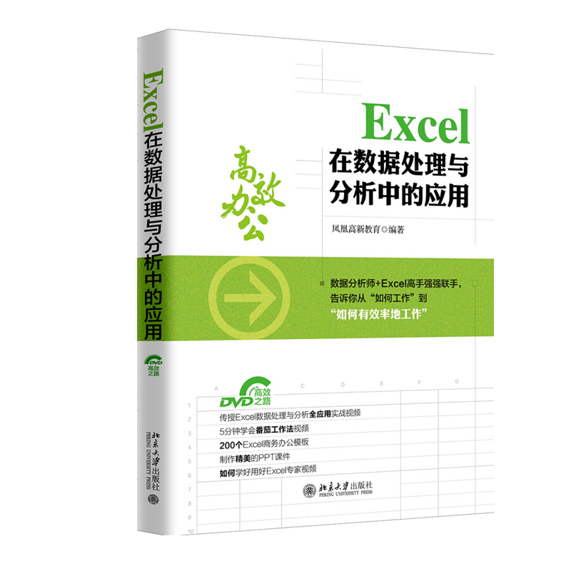 Excel 在数据处理与分析中的应用 北京大学旗舰店正版