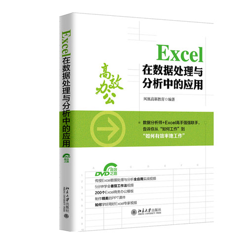 Excel 在数据处理与分析中的应用 北京大学旗舰店正版