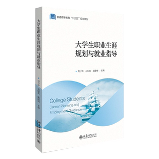 大学生职业生涯规划与就业指导 北京大学旗舰店正版