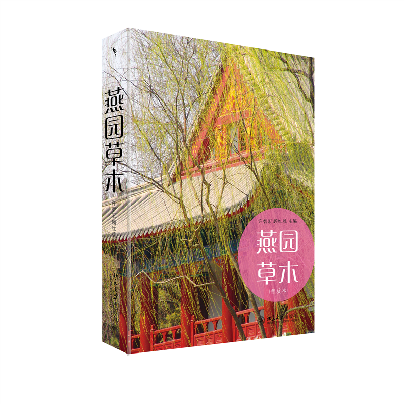 燕园草木（普及本） 许智宏 北京大学校址渊源和复杂的变迁 燕园的历史 燕园的记忆 北大校园园林风景花草介绍 北京大学旗舰店正版