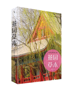 燕园草木普及本许智宏