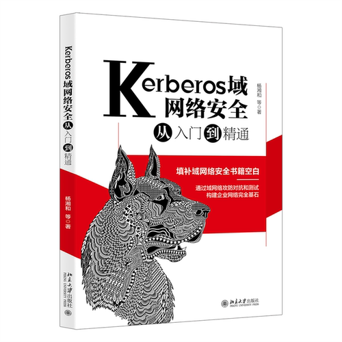 Kerberos域网络安全从入门到精通 杨湘和等 北京大学旗舰店正版