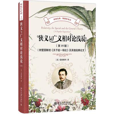 狭义与广义相对论浅说（第15版）（附爱因斯坦《关于统一场论》及其他经典论文） （美）爱因斯坦 北京大学旗舰店正版
