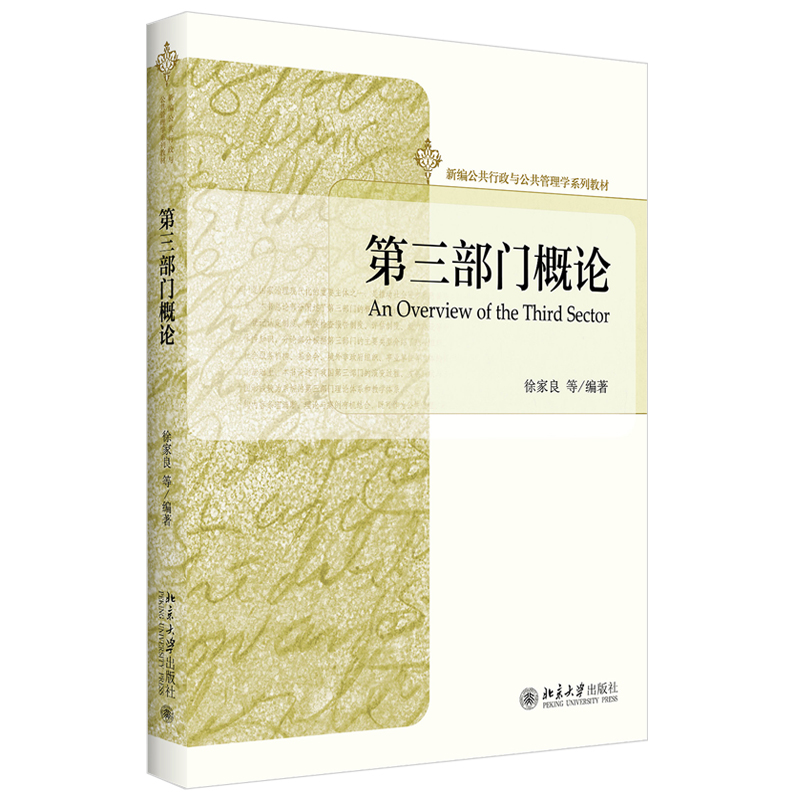 第三部门概论 新编公共行政与公共管理学系列教材 北京大学旗舰店正版