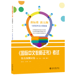 《国际中文教师证书》考试仿真预测试卷(第三辑)(第二版) 梁社会 张小峰 主编 北京大学旗舰店正版