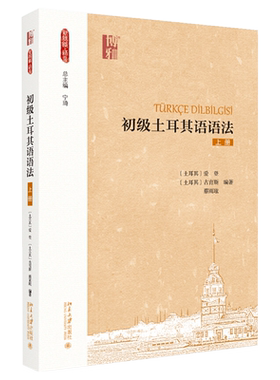 初级土耳其语语法（上册） 新丝路 无音频 语言 北京大学旗舰店正版