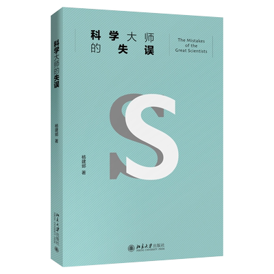 科学大师的失误 北京大学旗舰店正版